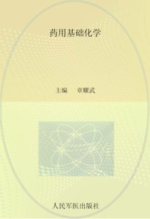 药用基础化学 封面