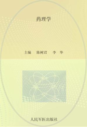 药理学 封面