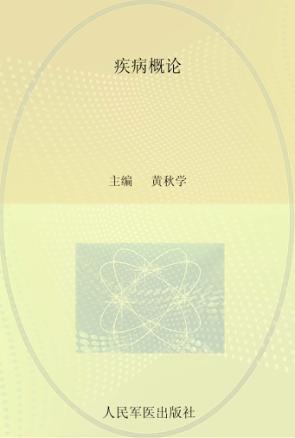 疾病概论 封面