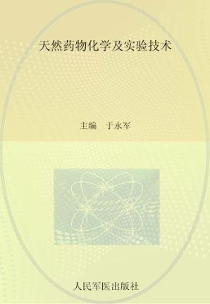 天然药物化学及实验技术 封面