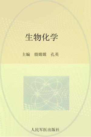 生物化学 封面