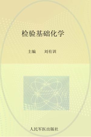 检验基础化学 封面