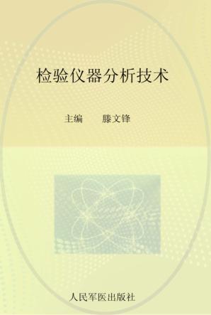 检验仪器分析技术 封面