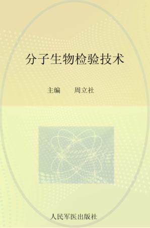 分子生物检验技术 封面
