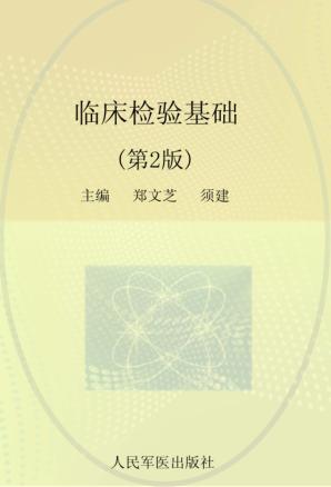临床检验基础 封面