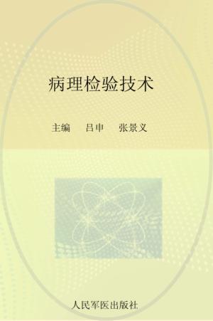 病理检验技术 封面
