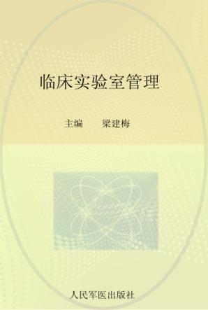 临床实验室管理 封面