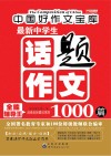 最新中学生话题作文1000篇 封面