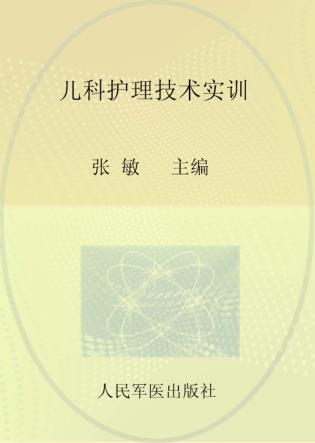 儿科护理技术实训 封面