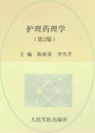 全国医学院校高职高专规划教材  护理药理学 封面