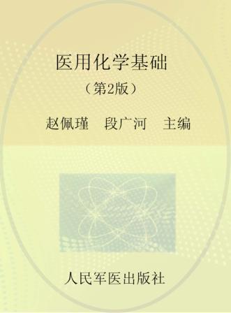 医用化学基础 封面