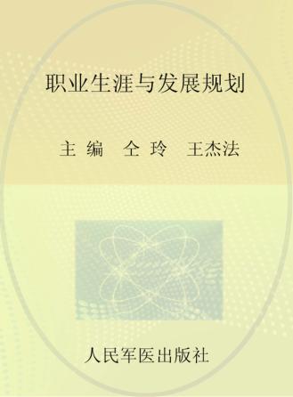 职业生涯与发展规划 封面