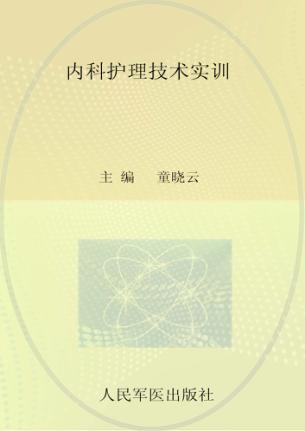 内科护理技术实训 封面