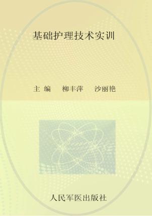 基础护理技术实训 封面