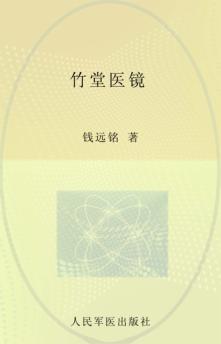 竹堂医镜 封面