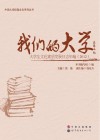 我们的大学  大学生文化素质发展日志年编  2012 封面