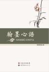 翰墨心语 封面