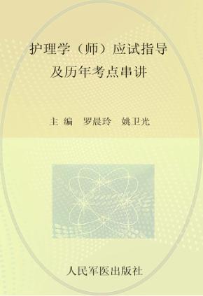 护理学（师）应试指导及历年考点串讲  2013 封面