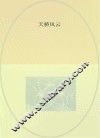 图说中国非物质文化遗产  天桥风云 封面