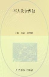 军人饮食保健 封面