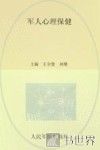 健康军营行丛书  军人心理保健 封面