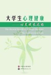 大学生心理健康  心灵成长之路 封面