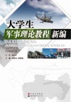 大学生军事理论教程新编 封面