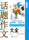 中国名校作文专辑  小学生话题作文大全  新课标升格版 封面