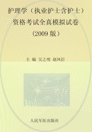 护理学（执业护士含护士）资格考试全真模拟试卷  2009版 封面