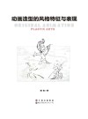 动画造型的风格特征与表现 封面