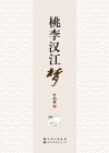 桃李汉江梦 封面