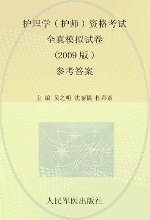 护理学（护师）资格考试全真模拟试卷  参考答案  2009版 封面