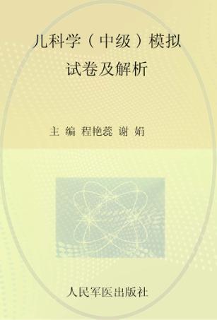 2009年度卫生专业技术资格考试试卷袋  儿科学（中级）模拟试卷及解析 封面