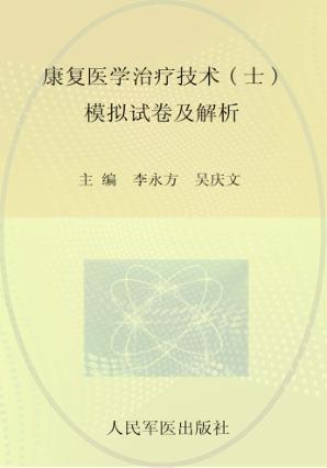 康复医学与治疗技术（士）模拟试卷及解析 封面