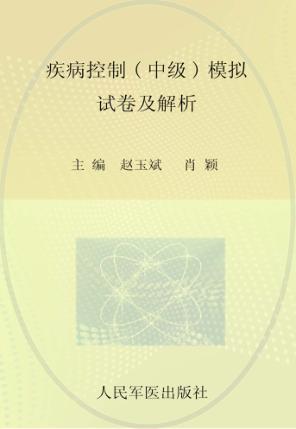 疾病控制（中级）模拟试卷及解析 封面