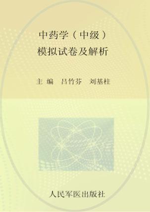 2009年度卫生专业技术资格考试试卷袋  中药学（中级）模拟试卷及解析 封面
