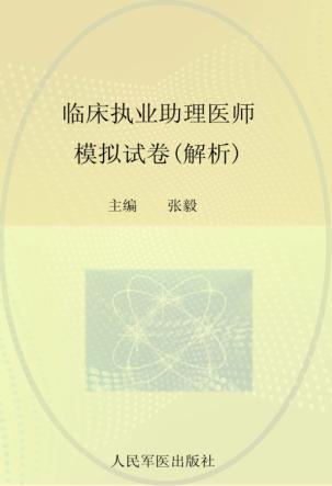 2012临床执业助理医师模拟试卷  解析 封面