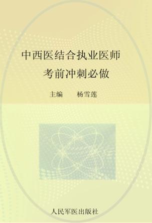 2012中西医结合执业医师考前冲刺必做