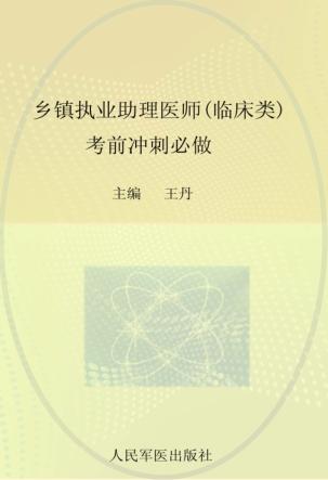 2012乡镇执业助理医师（临床类）考前冲刺必做 封面