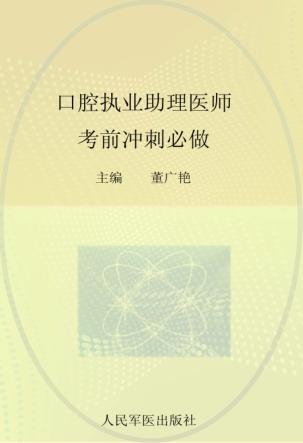 2012口腔执业助理医师考前冲刺必做 封面