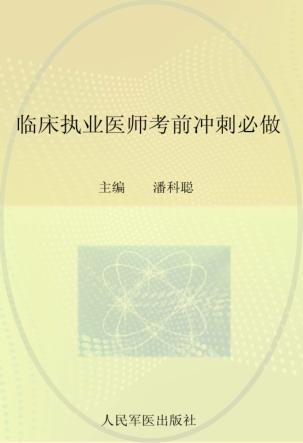 2012国家执业医师资格考试（含部队）推荐辅导用书  临床执业医师考前冲刺必做 封面