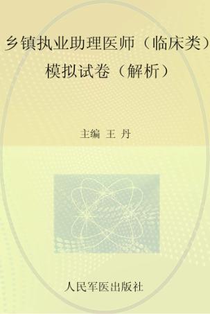 2012国家执业医师资格考试（含部队）推荐辅导用书  乡镇执业助理医师（临床类）模拟试卷（解析） 封面