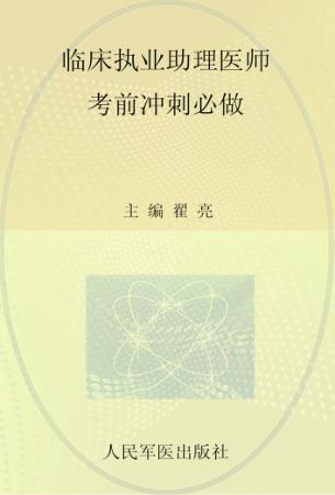 2012临床执业助理医师考前冲刺必做