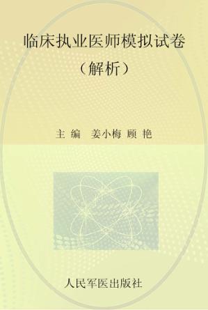 临床执业医师模拟试卷  解析 封面