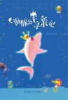 海豚公主寻亲记 封面