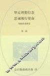 坚定理想信念  忠诚履行使命  第1辑 封面