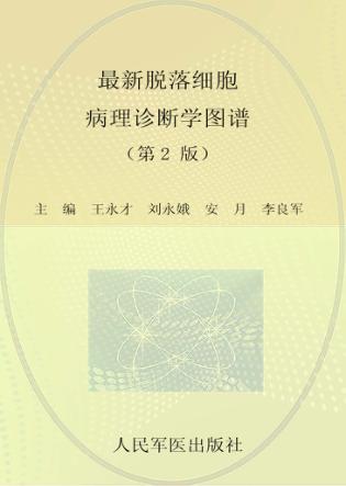 最新脱落细胞病理诊断学图谱  第2版 封面