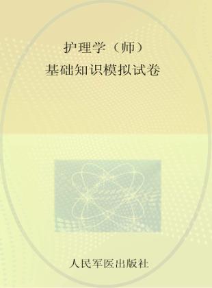护理学（师）基础知识模拟试卷 封面
