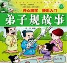 影响孩子一生的经典国学故事  弟子规故事 封面