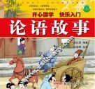 影响孩子一生的经典国学故事  论语故事 封面